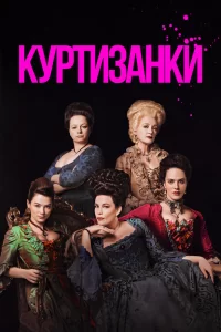 Куртизанки (2017) смотреть онлайн