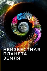 Неизвестная планета Земля (2018) смотреть онлайн