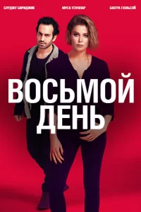 8 дней (2018) смотреть онлайн