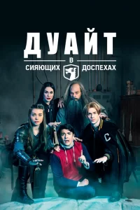 Дуайт в сияющих доспехах (2019) смотреть онлайн