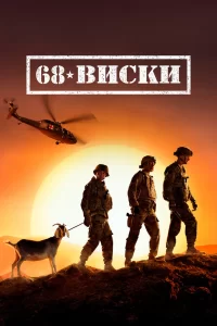 68 Виски (2020) смотреть онлайн