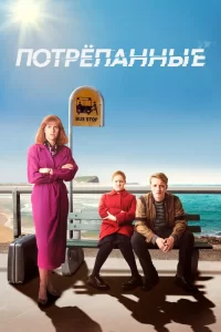 Потрёпанные (2019) смотреть онлайн