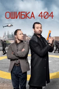 Ошибка 404 (2020) смотреть онлайн