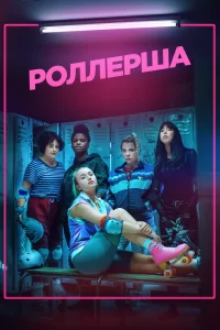 Роллерша (2020) смотреть онлайн