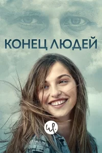 Конец людей (2019) смотреть онлайн