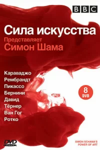 BBC: Сила искусства (2006) смотреть онлайн