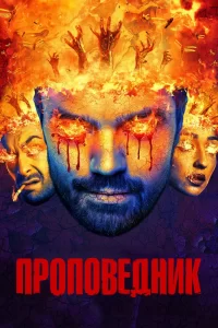 Проповедник (2016) смотреть онлайн