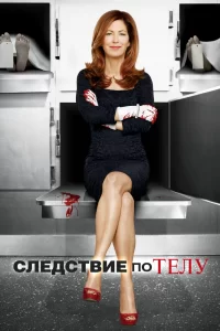 Следствие по телу (2011) смотреть онлайн