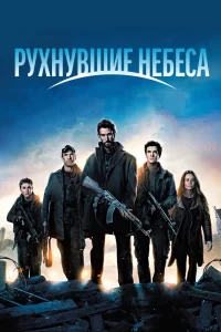 Рухнувшие небеса (2011) смотреть онлайн