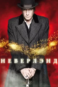 Неверлэнд (2011) смотреть онлайн