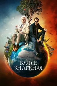 Благие знамения (2019) смотреть онлайн