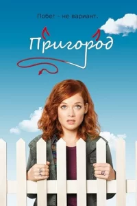 Пригород (2011) смотреть онлайн