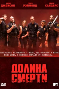 Долина смерти (2011) смотреть онлайн