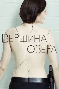 Вершина озера (2013) смотреть онлайн