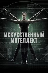 Искусственный интеллект (2014) смотреть онлайн