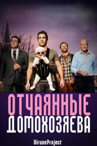 Отчаянные домохозяева (2012) смотреть онлайн