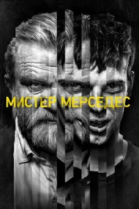 Мистер Мерседес (2017) смотреть онлайн