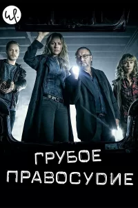 Грубое правосудие (2016) смотреть онлайн