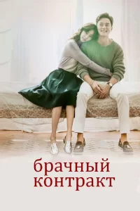 Брачный контракт (2016) смотреть онлайн