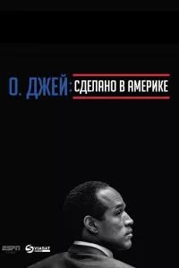 О. Джей: Сделано в Америке (2016) смотреть онлайн