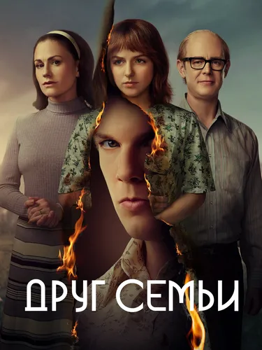 Друг семьи (2022) смотреть онлайн