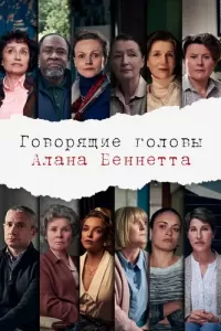 Говорящие головы Алана Беннетта (2020) смотреть онлайн