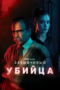 Забывчивый убийца (2021) смотреть онлайн