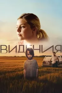 Видения (2022) смотреть онлайн