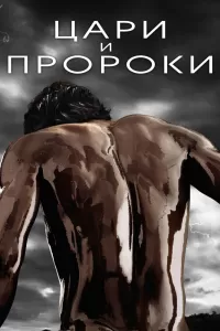 Цари и пророки (2016) смотреть онлайн