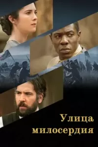 Улица милосердия (2016) смотреть онлайн