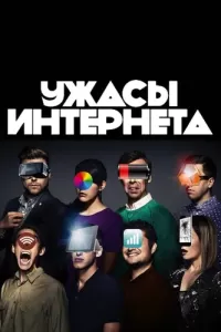 Ужасы интернета (2016) смотреть онлайн