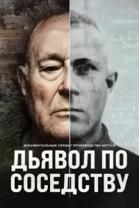 Дьявол по соседству (2019) смотреть онлайн