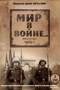 Мир в войне (1973) смотреть онлайн