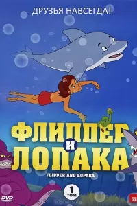 Флиппер и Лопака (1999) смотреть онлайн