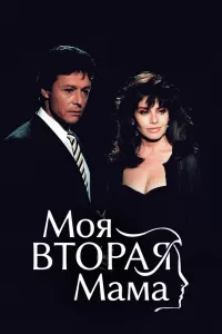 Моя вторая мама (1989) смотреть онлайн