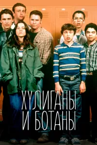 Хулиганы и ботаны (1999) смотреть онлайн