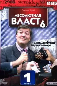 Абсолютная власть (2003) смотреть онлайн