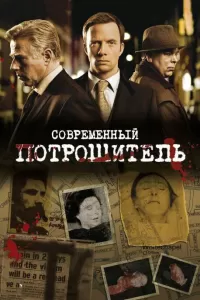 Современный потрошитель (2009) смотреть онлайн