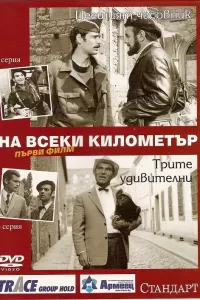 На каждом километре (1969) смотреть онлайн