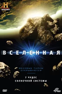 Вселенная (2007) смотреть онлайн