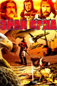 Знак орла (1977) смотреть онлайн