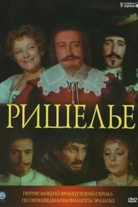 Ришелье (1977) смотреть онлайн