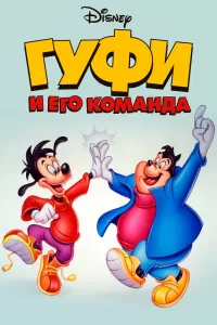 Гуфи и его команда (1992) смотреть онлайн