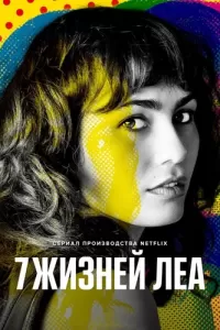 7 жизней Леа (2022) смотреть онлайн