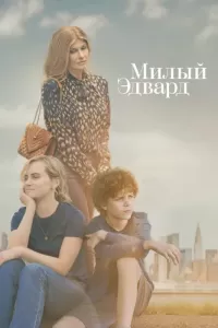 Милый Эдвард (2023) смотреть онлайн