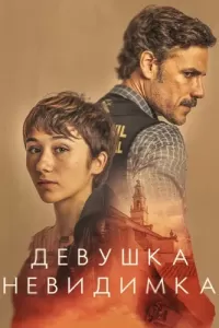 Девушка-невидимка (2023) смотреть онлайн