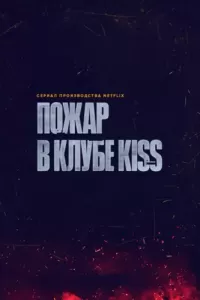 Пожар в клубе Kiss (2023) смотреть онлайн