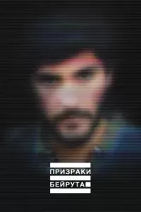 Призраки Бейрута (2023) смотреть онлайн