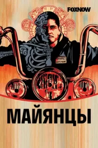 Майянцы (2018) смотреть онлайн