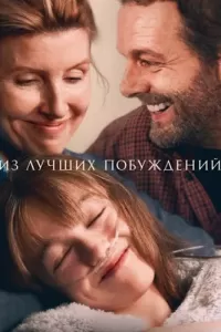 Из лучших побуждений (2023) смотреть онлайн